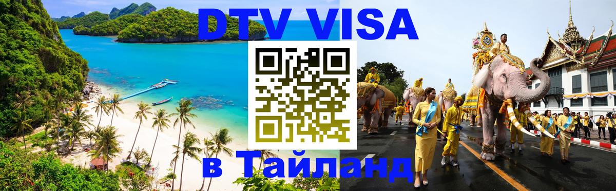 DTV (ДТВ) visa Таиланд Новый Уренгой 