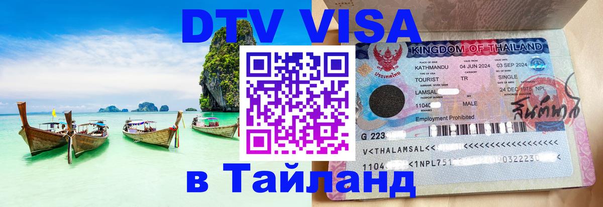 Visa в Таиланд 